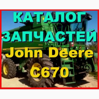 Каталог запчастей Джон Дир C670 - John Deere C670 на русском языке в книжном виде