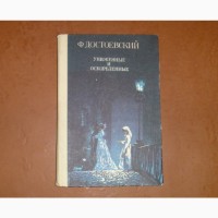 Униженные и оскорбленные. Федор Достоевский. 1988